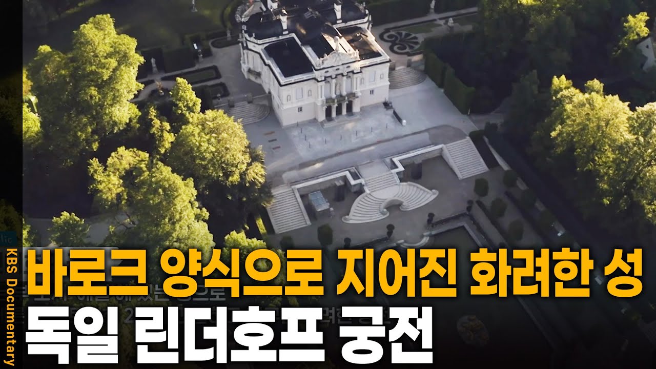 독일에서 만난 루트비히 2세의 궁전, 에탈 린더호프 궁전 | KBS 20241115 방송