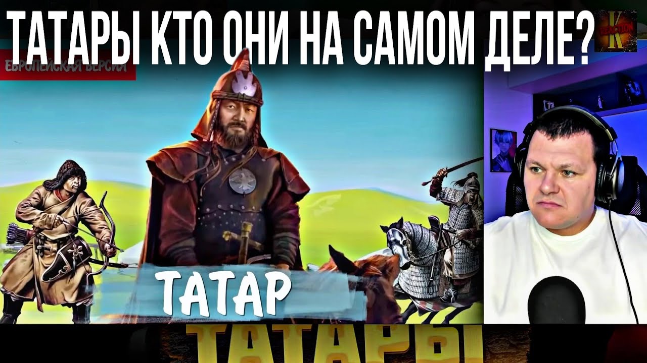 ТАТАРЫ — КТО они на САМОМ деле? |  каштанов реакция