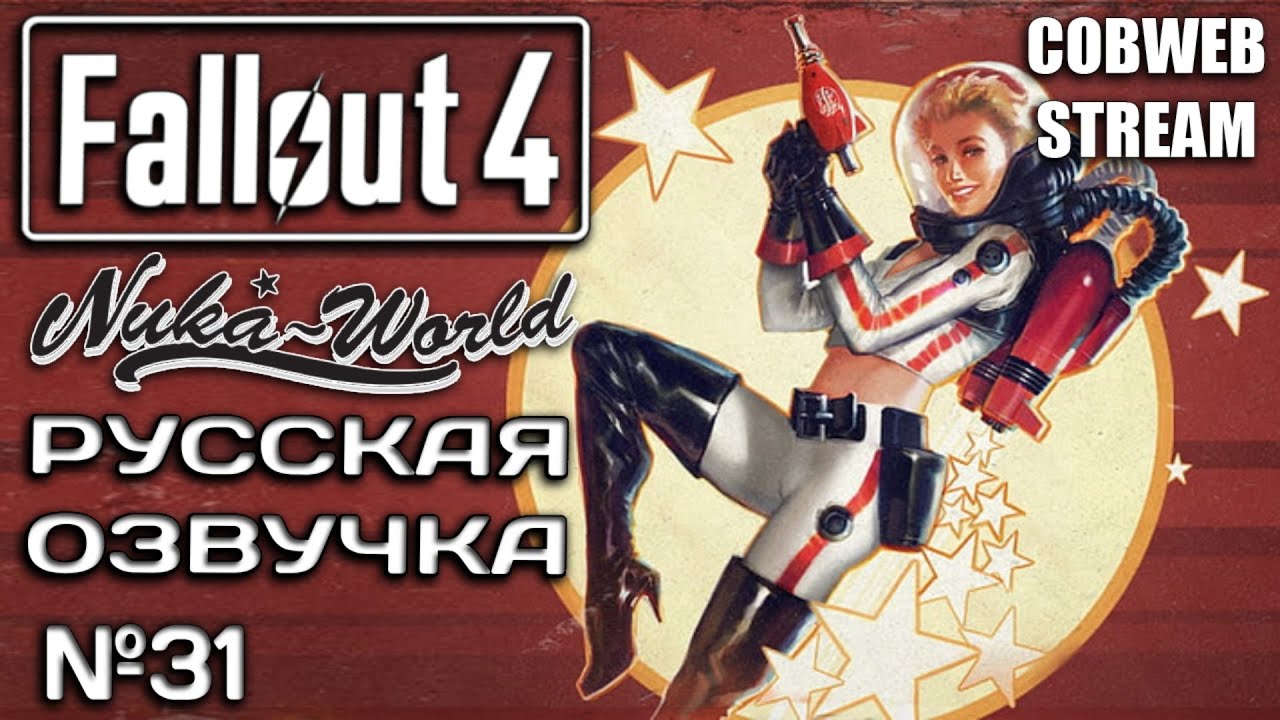 Fallout 4: Nuka-World - Новый сезон постапокалиптического сериала - Серия №31