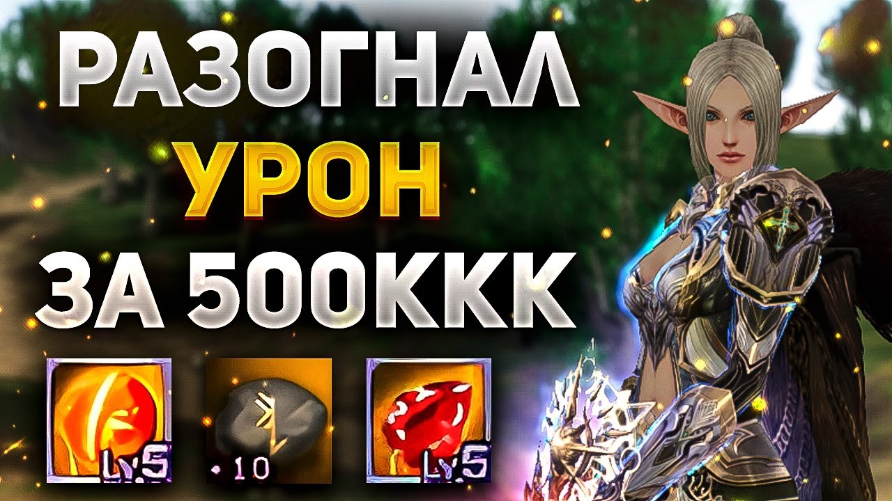 Разогнал урон Призрачного Охотника АВ за 550ккк адены в Lineage 2 Main. Прокачка перса