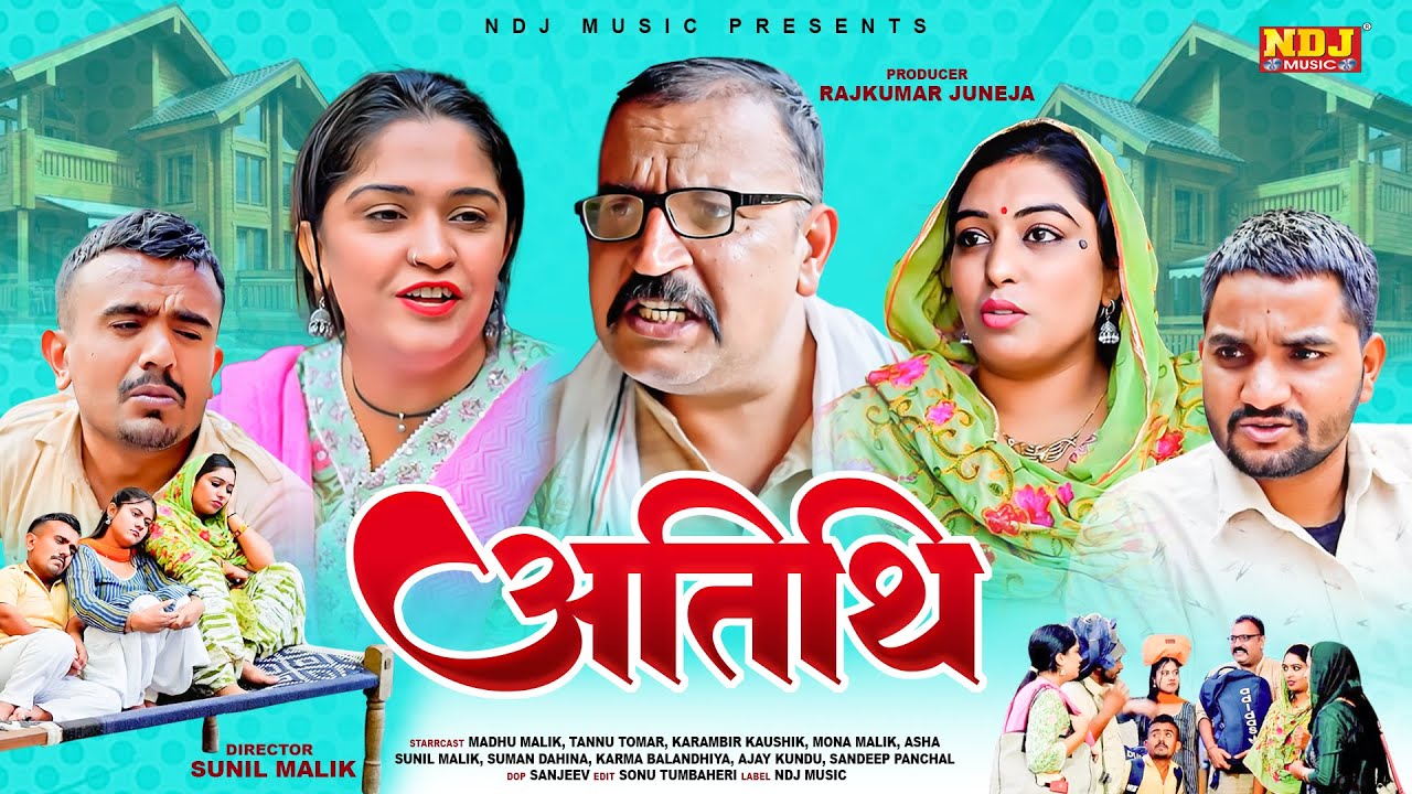 अतिथि - #हरियाणवी पारिवारिक नाटक - हरयाणवी कॉमेडी - NDJ Comedy - Haryanvi Natak 2025