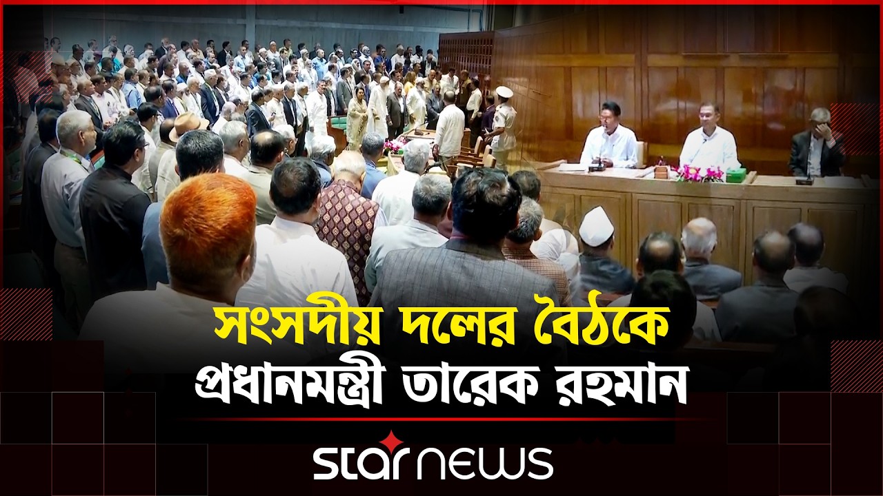 সংসদীয় সভায় প্রধানমন্ত্রী তারেক রহমান: সরকারি দলের এমপিদের সাথে বৈঠক | BNP | Star News