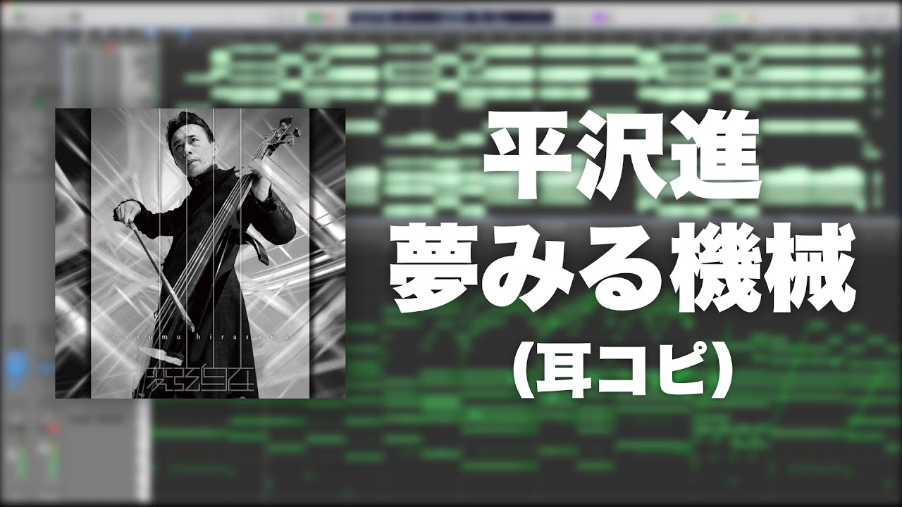 【耳コピ】平沢進 - 夢みる機械 (copy)