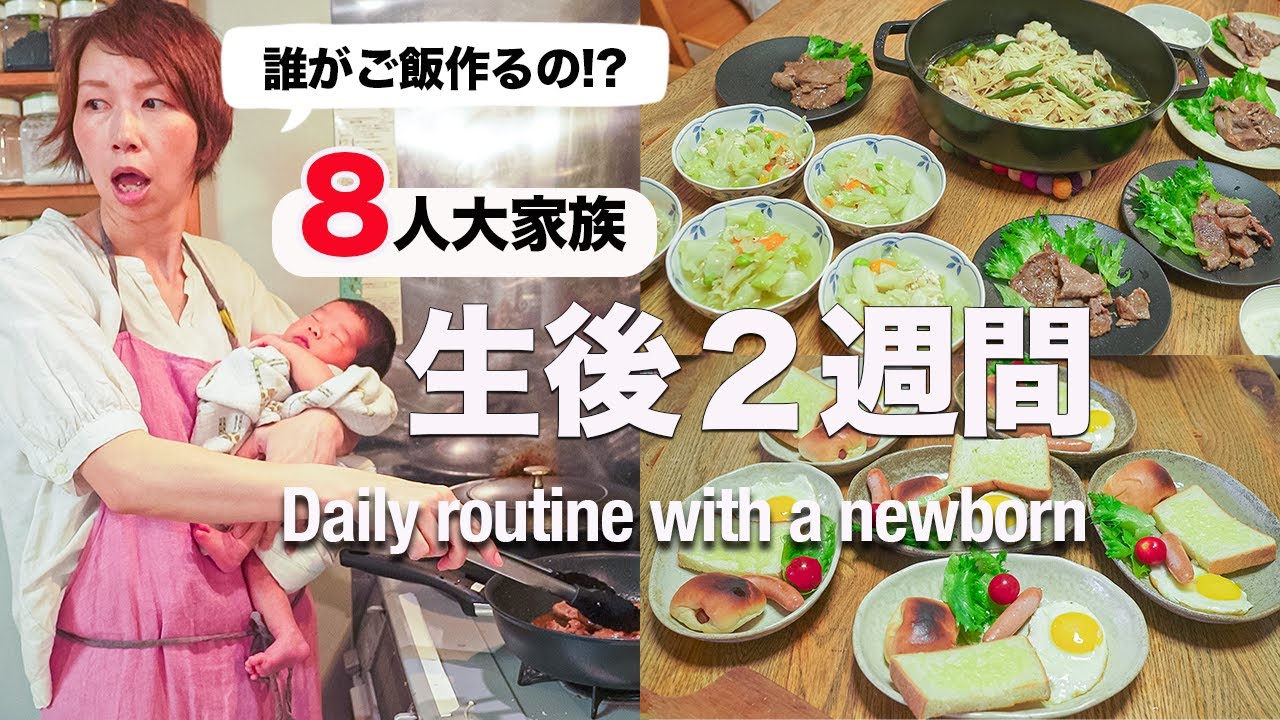 【新生児抱え、1日３食】大家族ママの産後の1日ルーティン｜Daily routine with a newborn