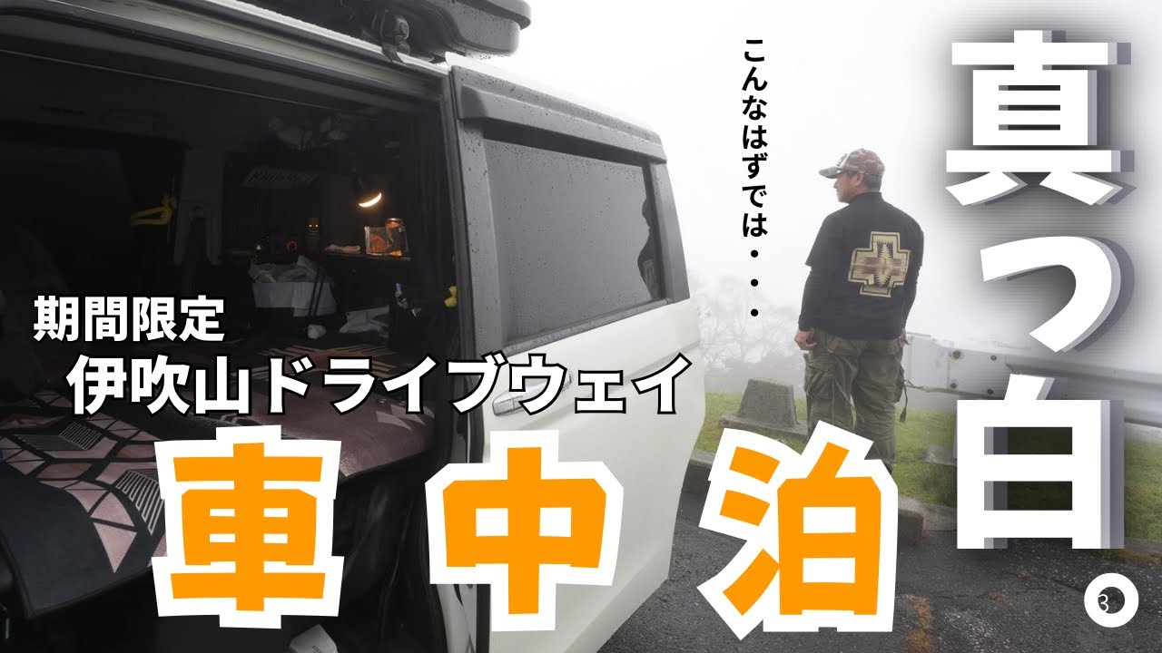 【車中泊】こんなはずでは…。期間限定 伊吹山ドライブウェイに車中泊に来たのに何しに来たのか分からない。