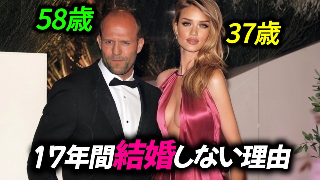 男らしい男ジェイソン・ステイサムが二人の子供に恵まれながらも17年間彼女と結婚しない驚きの理由