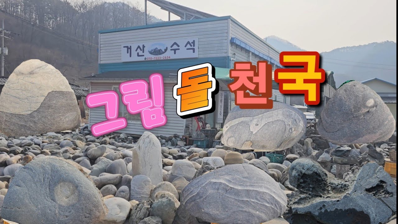 영월수석 대가 거산수석. 그림돌 천국. 처음보는 문양 산경돌 다수 나옵니다. 눈호강할 준비하세요