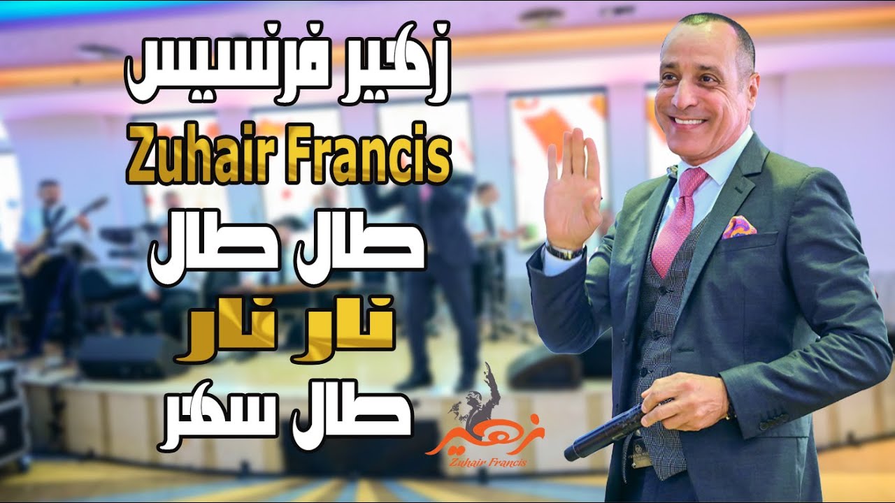 زهير فرنسيس - طال طال نار نار طال سهر