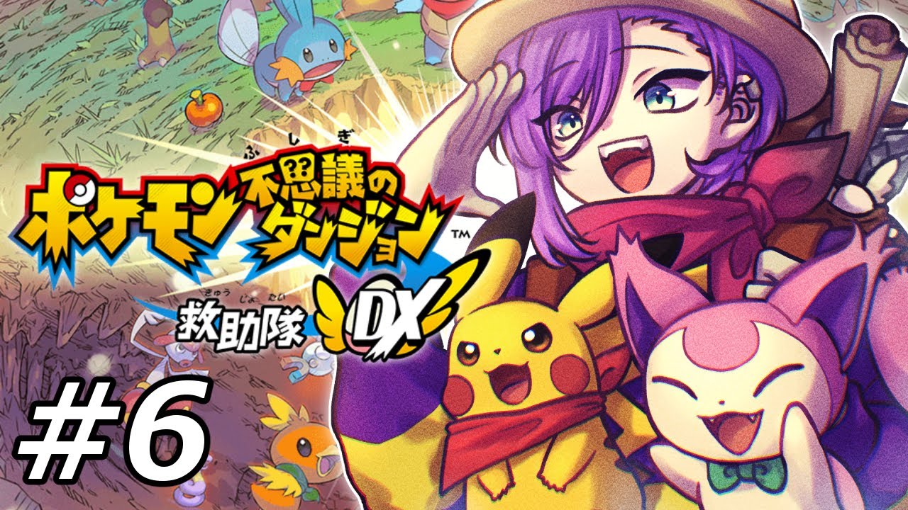 【ポケダンDX】初見！ポケモン好きすぎVtuberの神ゲー実況⑥【ポケモン不思議のダンジョン 救助隊DX】