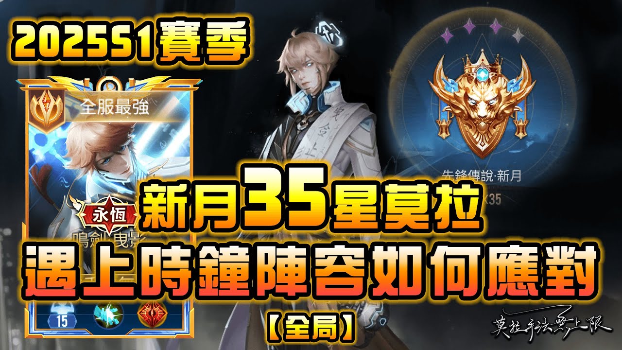 【莫拉手法】季初35星全局 遇上時鐘陣容如何有效避免 #莫拉