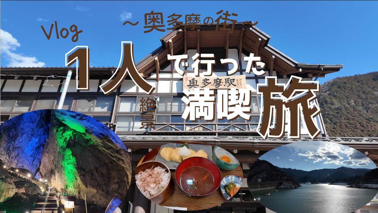 【東京·奥多摩】鍾乳洞&奥多摩湖！30代男のひとり旅Vlog｜自然に癒される旅