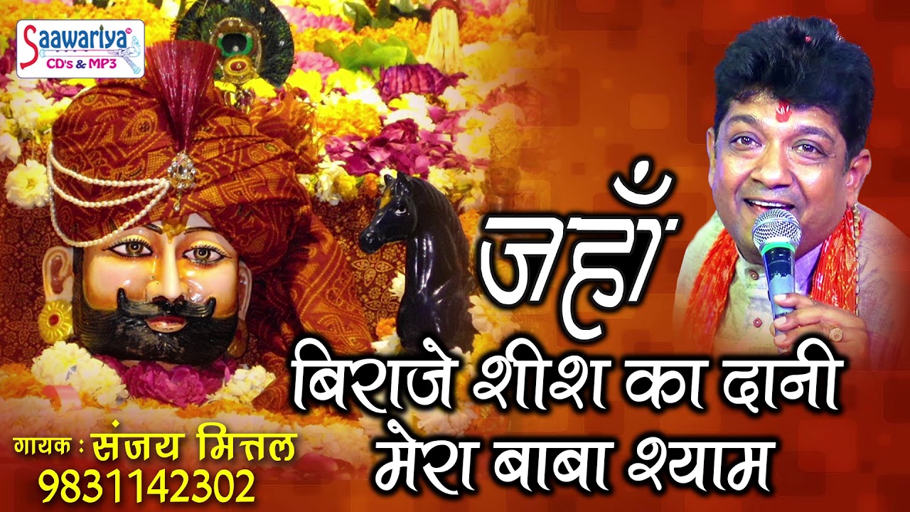 श्याम बाबा का ये भजन मस्ती के साथ सुने ! जहाँ बिराजे शीश का दानी ! संजय मित्तल ! Heart Touching Song