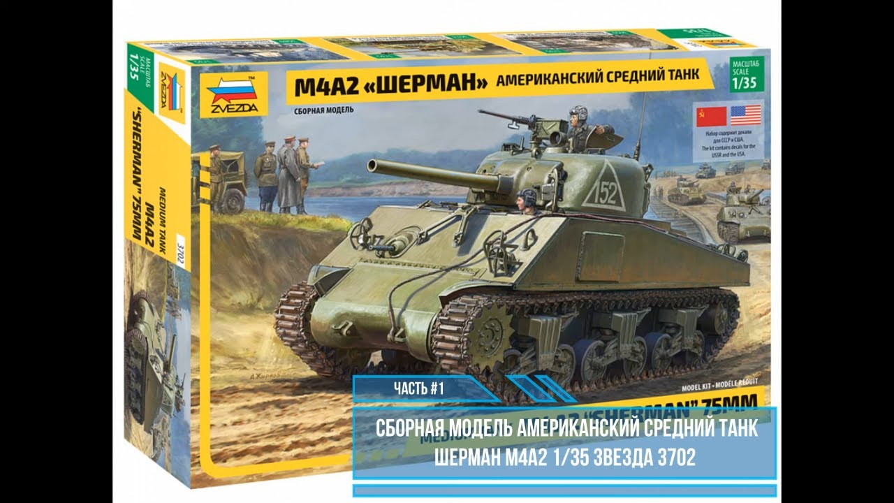 М4А2 Шерман Обзор модели 1:35. Звезда 3702 часть #1