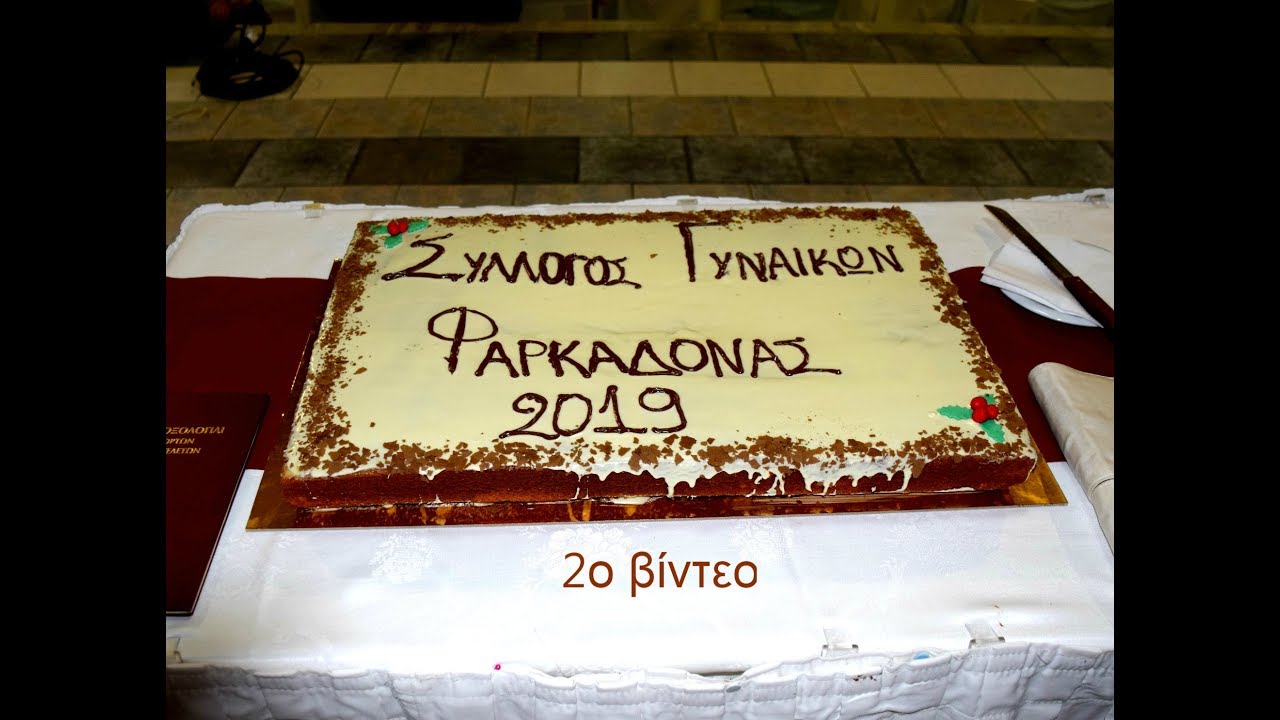 Κοπή της πίτας του Σύλλογου Γυναικών Φαρκαδονας 2/02/2019/ 2ο βιντεο
