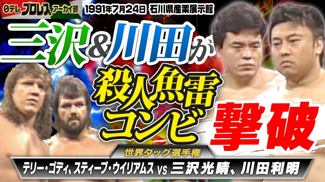 【殺人魚雷vs三沢川田】1991夏の世界タッグ選手権in石川🔥王者・ゴディ、ウイリアムス組に超世代軍・三沢、川田組が挑む！観客大興奮の結末は！！