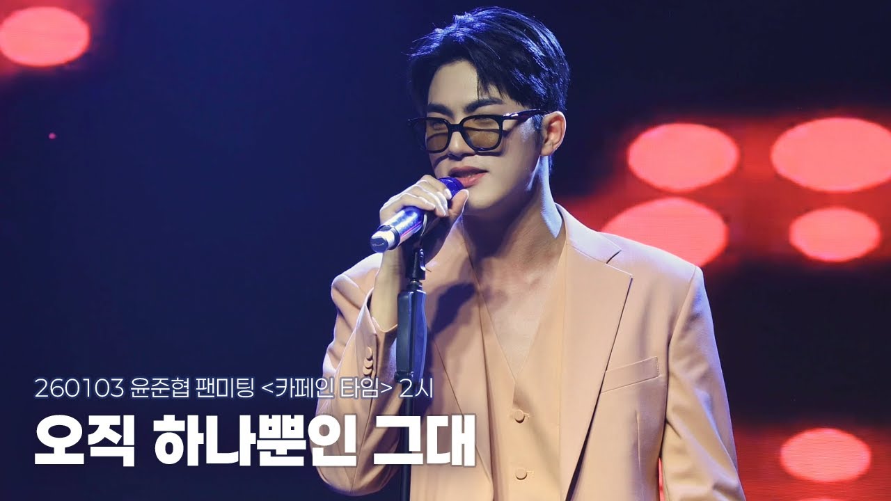 [4K] 260103 윤준협 “오직 하나뿐인 그대” | 윤준협 팬미팅 〈카페인 타임〉 2시