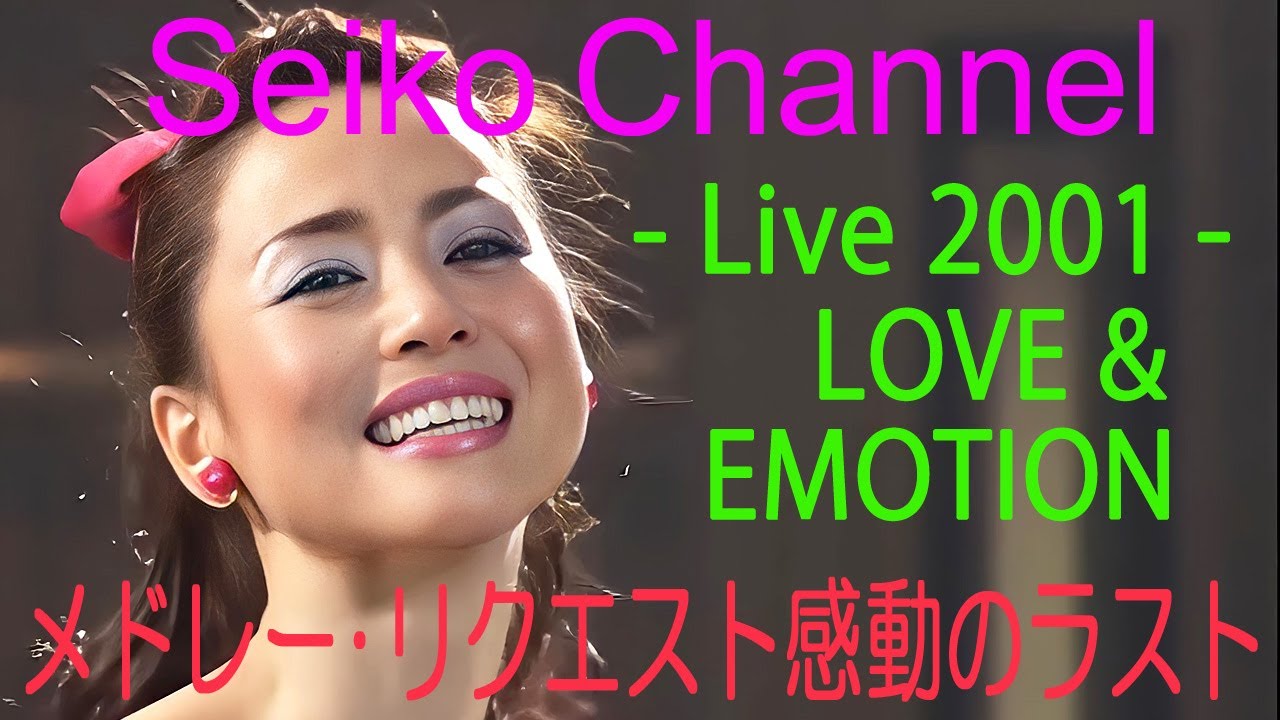 【ネイティブHD画質】 松田聖子－まじで神回（Tour 2001_LOVE & EMOTION）Part4