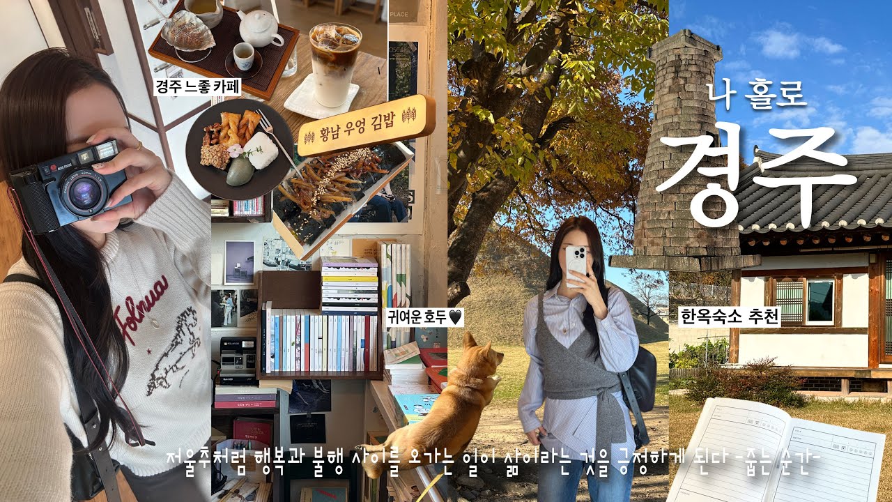 나홀로 경주여행 1박2일(단풍 보러 간 경주🍁) •한옥숙소·느좋카페·대릉원 감성코스,어서어서,아차차,고요카페,커피플레이스,황남우엉김밥,조르바,너드,황남빵☆ ★