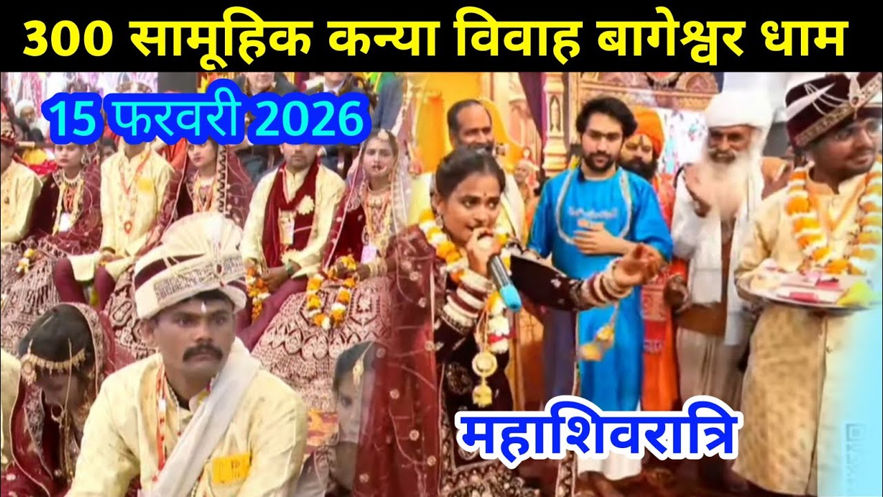 300 कन्या विवाह बागेश्वर धाम सरकार! 15 February 2026 ! महाशिवरात्रि - Kanya Vivah  Gadha Chhatarpur 