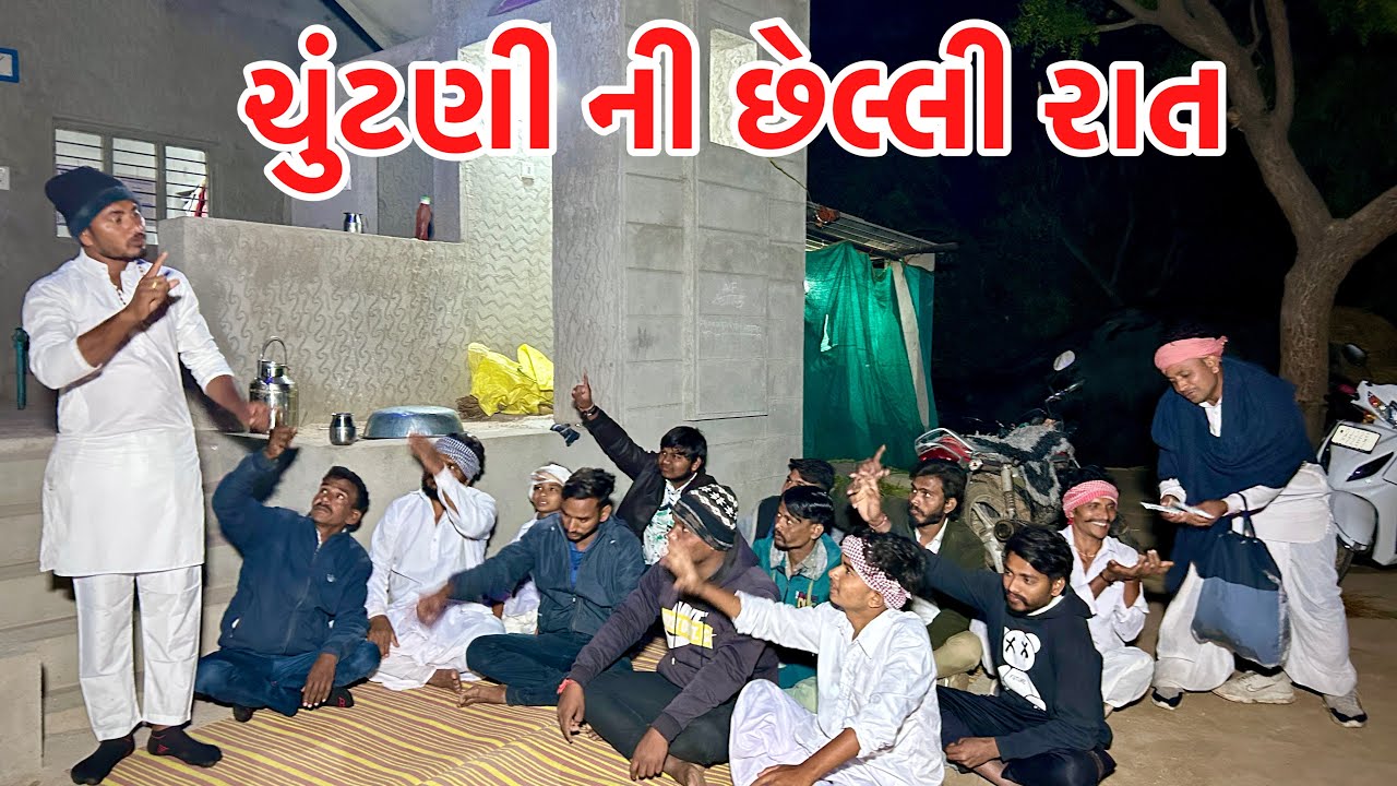 મેઠાભા એ ચુંટણીની રાત્રે વેચ્યા રુપિયા || CHUNTANI || GUJARATI COMEDY || મેથભા