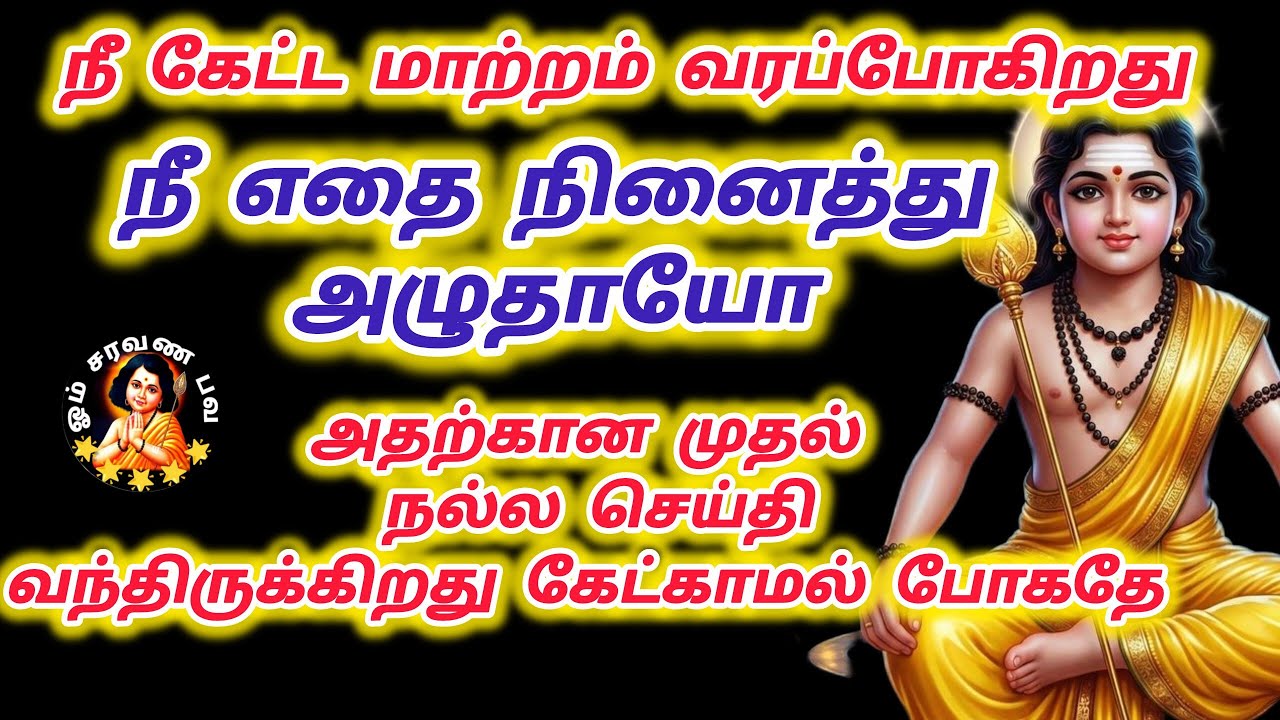 நீ கேட்ட மாற்றம் வரப் போகிறது நீ எதை நினைத்து அழுதாயோ அதற்கான முதல் நல்ல செய்தி 