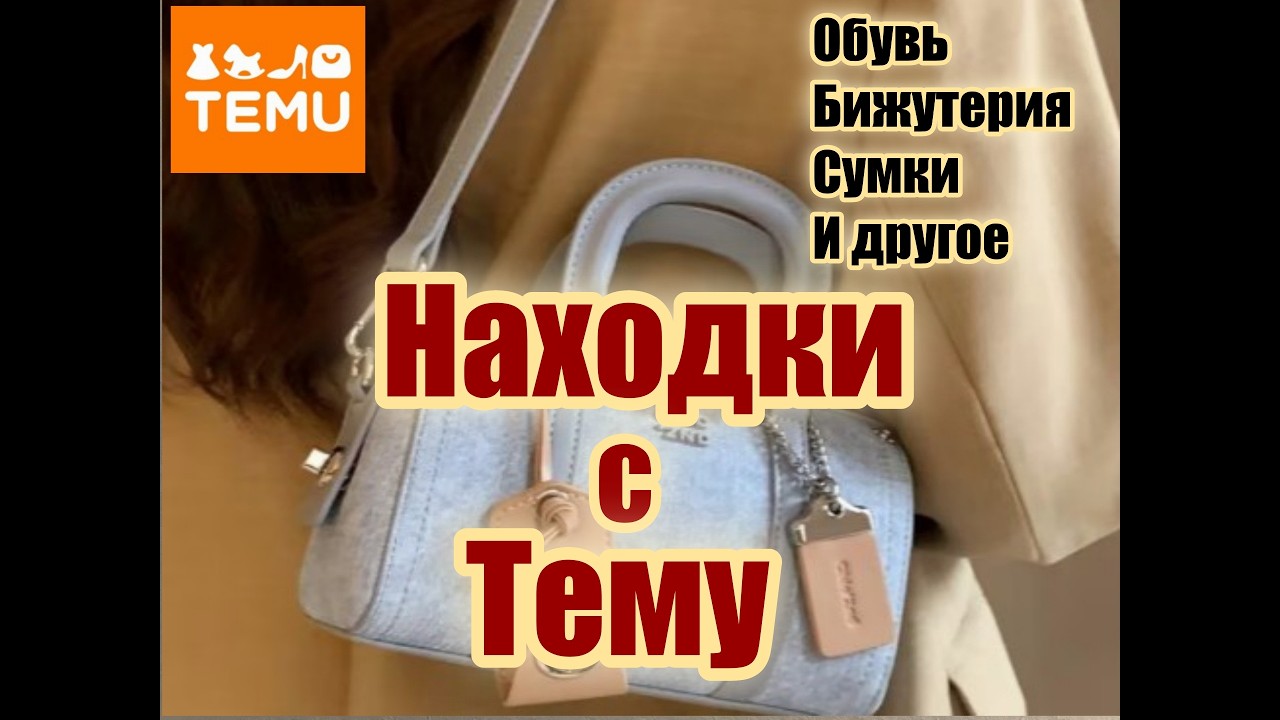 Тему 🔥Удобная обувь / Кожа / Сумочки / Бижутерия / Товары для дома /  Распаковка товаров с Temu
