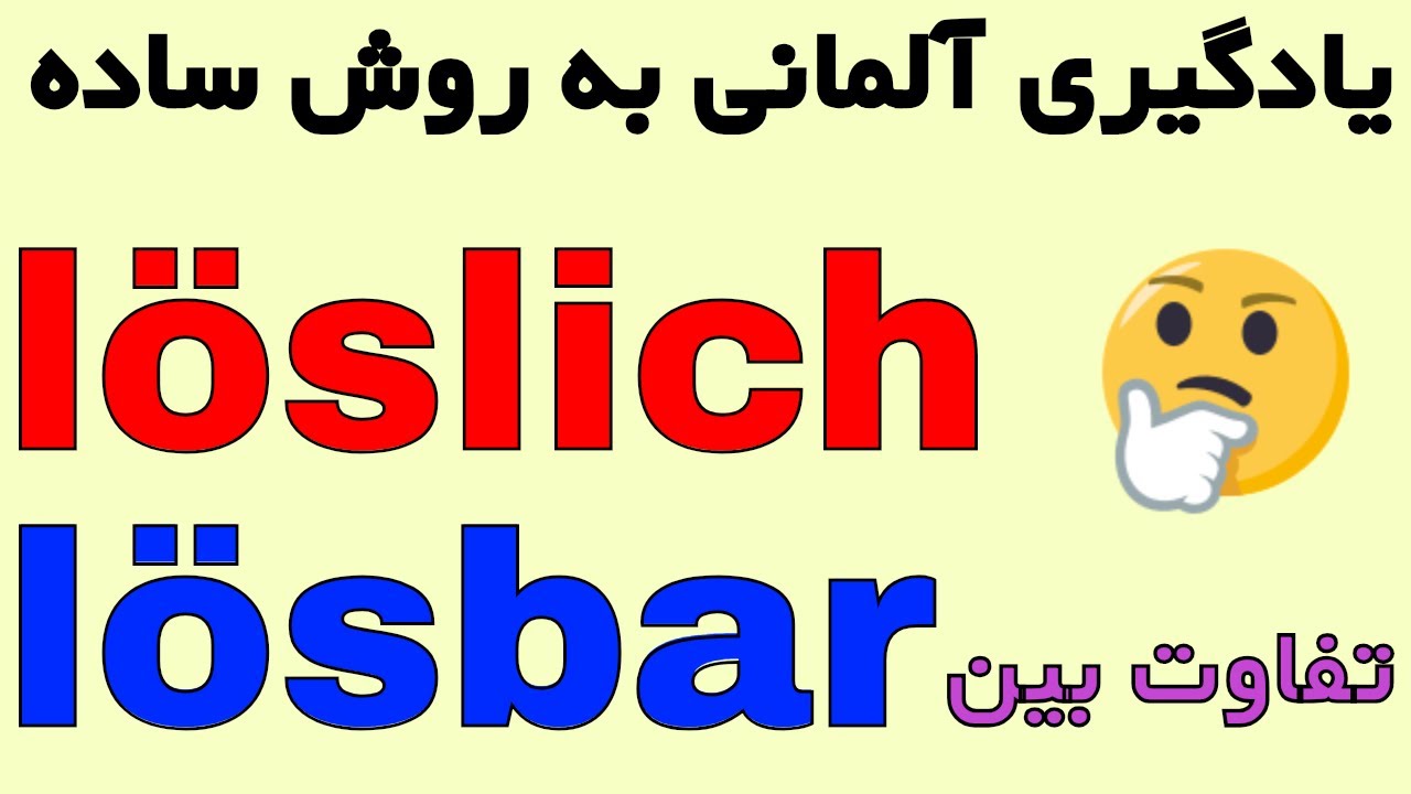#lösbar  #löslich amuzesh zaban almani be Farsi - Deutschkurs auf Farsi