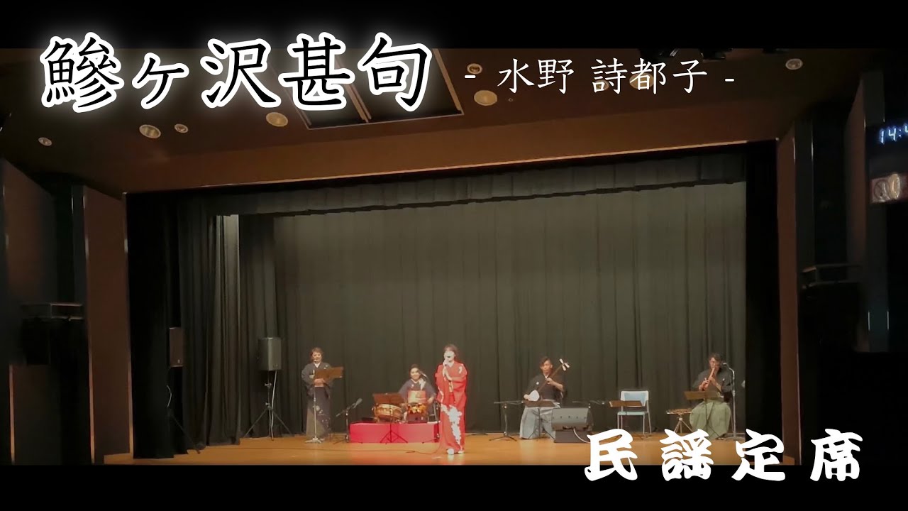 【鯵ヶ沢甚句／水野詩都子】-民謡定席デビュー編-