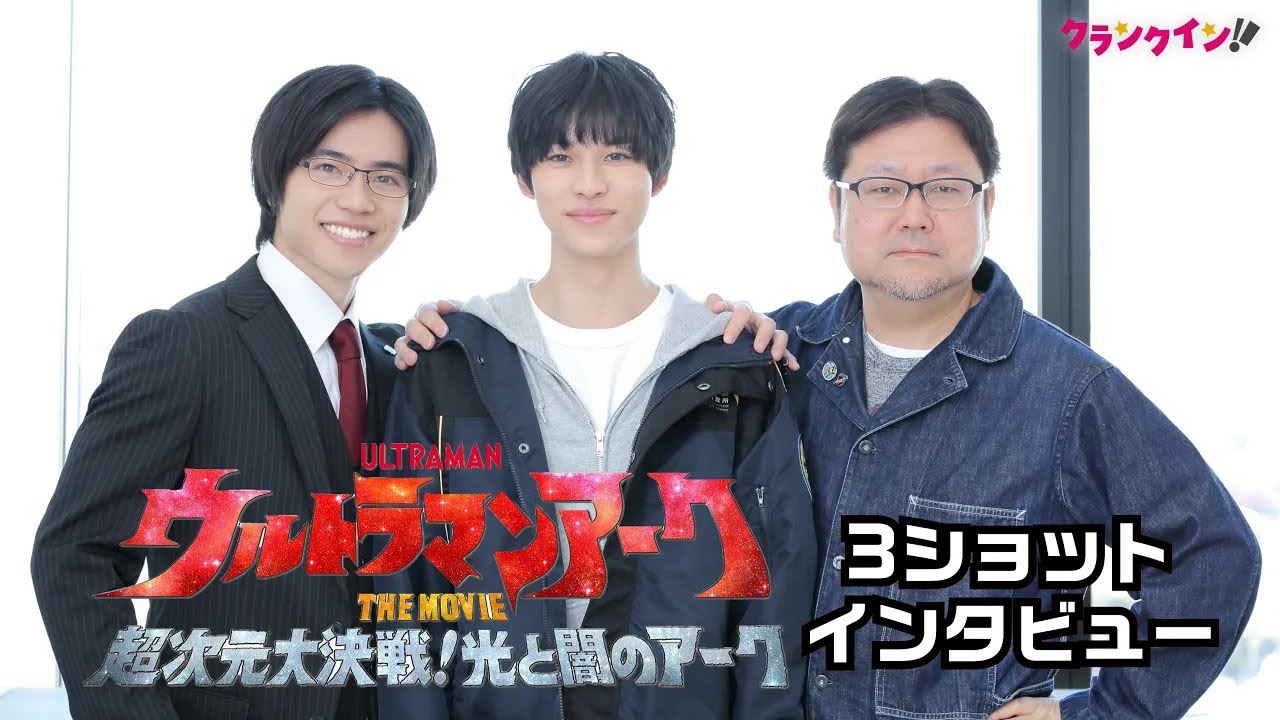 変身シーンでハプニング…!?『ウルトラマンアークTHE MOVIE 超次元大決戦！光と闇のアーク』インタビュー