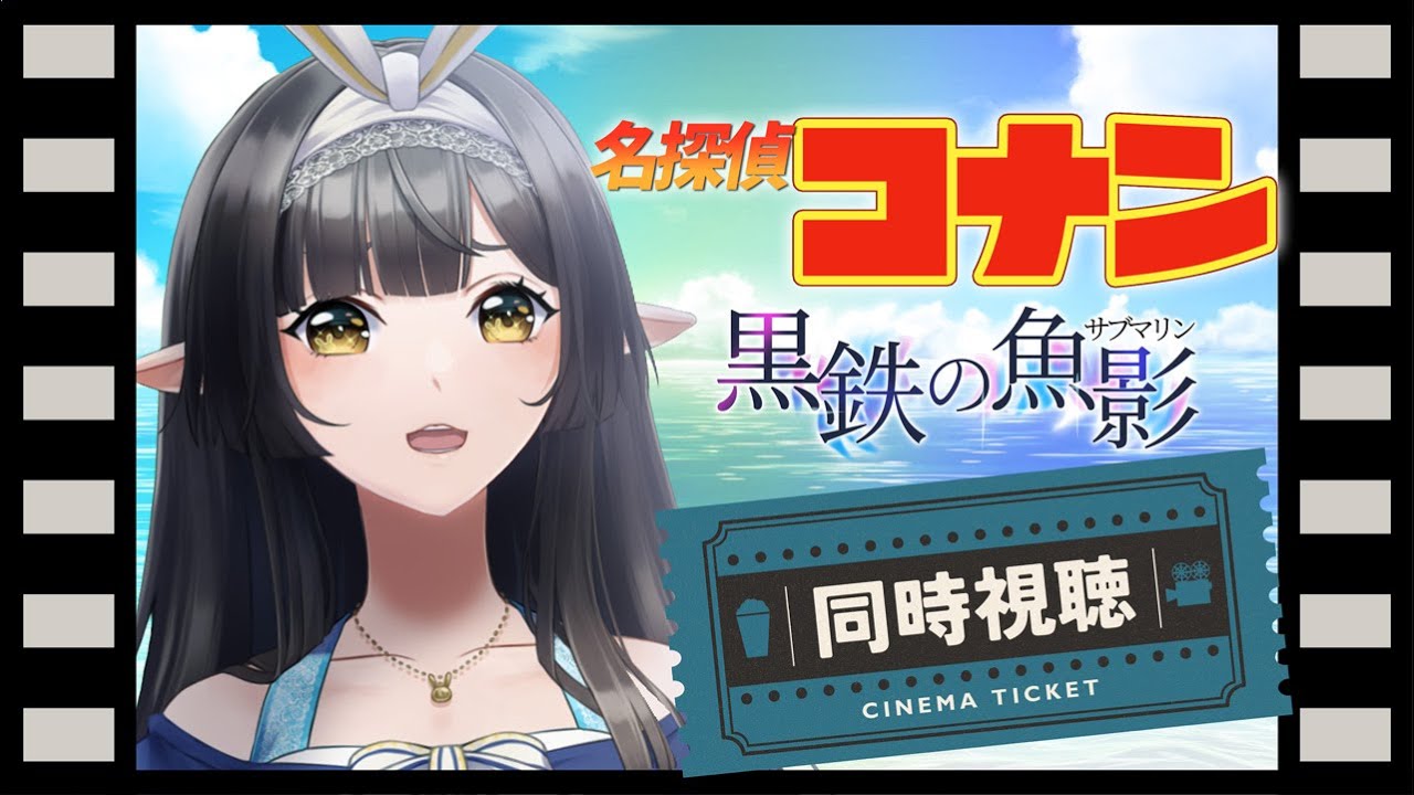 🎬【#同時視聴】「劇場版 名探偵コナン 黒鉄の魚影」見ますっ！完全初見！【#御来屋春秋/#10toLIVE】