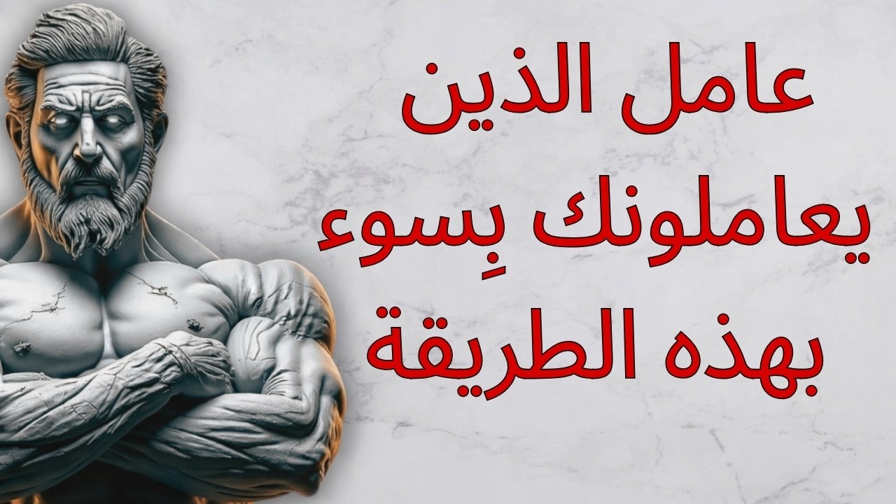 ٠٧ عبارات رواقية تُسكت المتلاعبين فورًا | الرواقية | الحكمة الرواقية