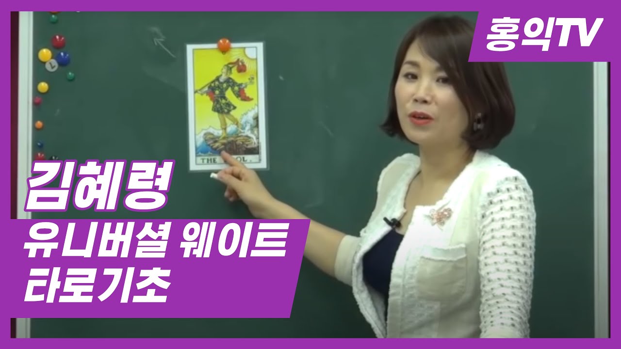 [홍익tv]김혜령선생의 유니버셜웨이트타로기초