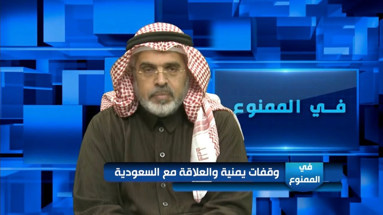 في الممنوع 199| وقفات يمنية والعلاقة مع السعودية 