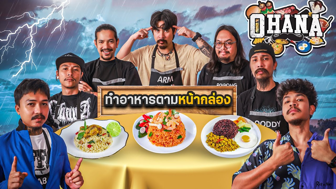 ครัวไรอ่ะ! EP.190 : ทำอาหารตามหน้ากล่อง