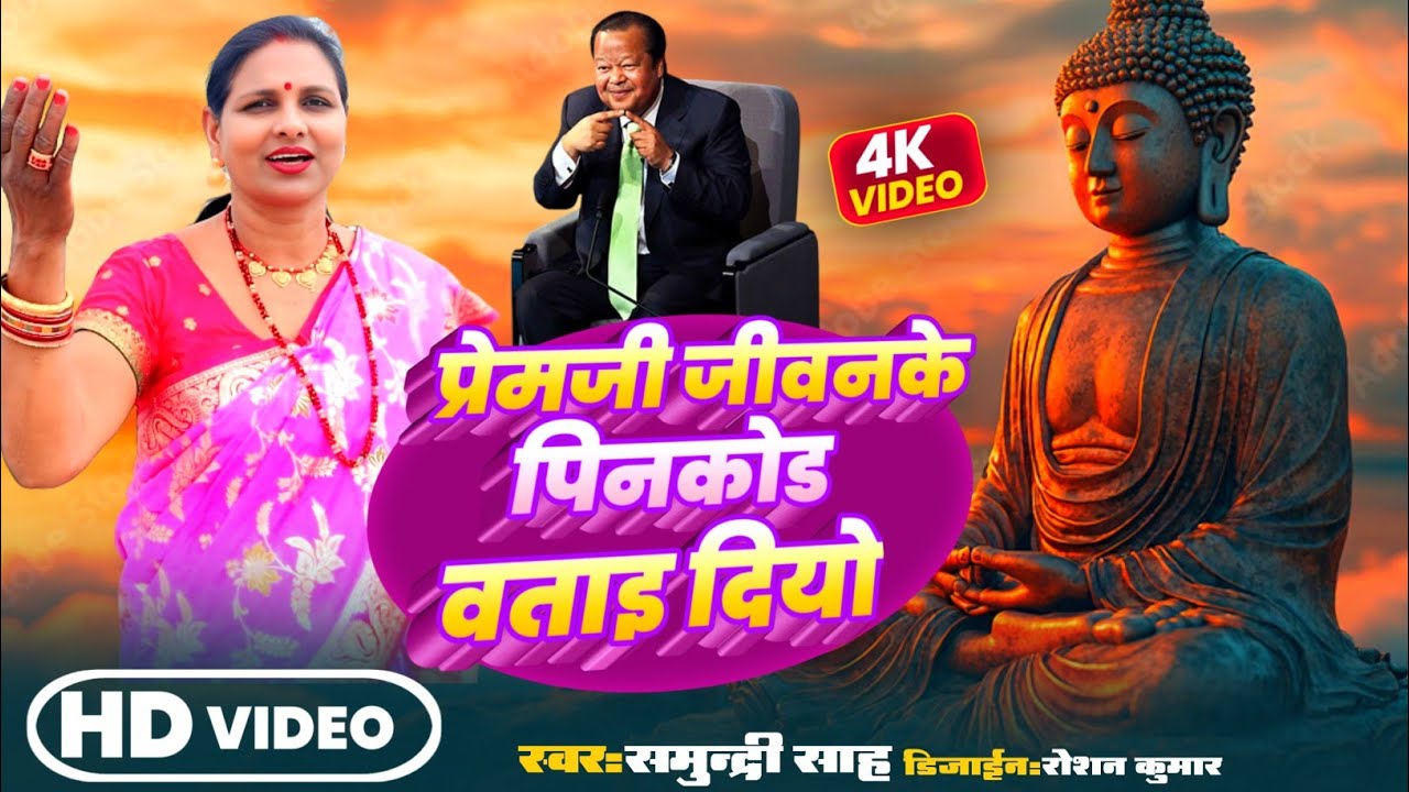 Maithili Bhajan l Jiwan Ke Pin Code l Prem Rawat Bhajan l Samundri Shah 2025
