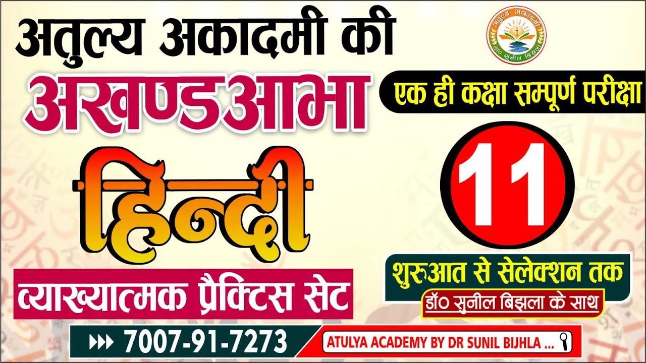 HINDI | Practice Set | महत्वपूर्ण प्रश्नोत्तरी | भाग- 11 | साहित्य एवं व्याकरण | Dr. Sunil Bijhla