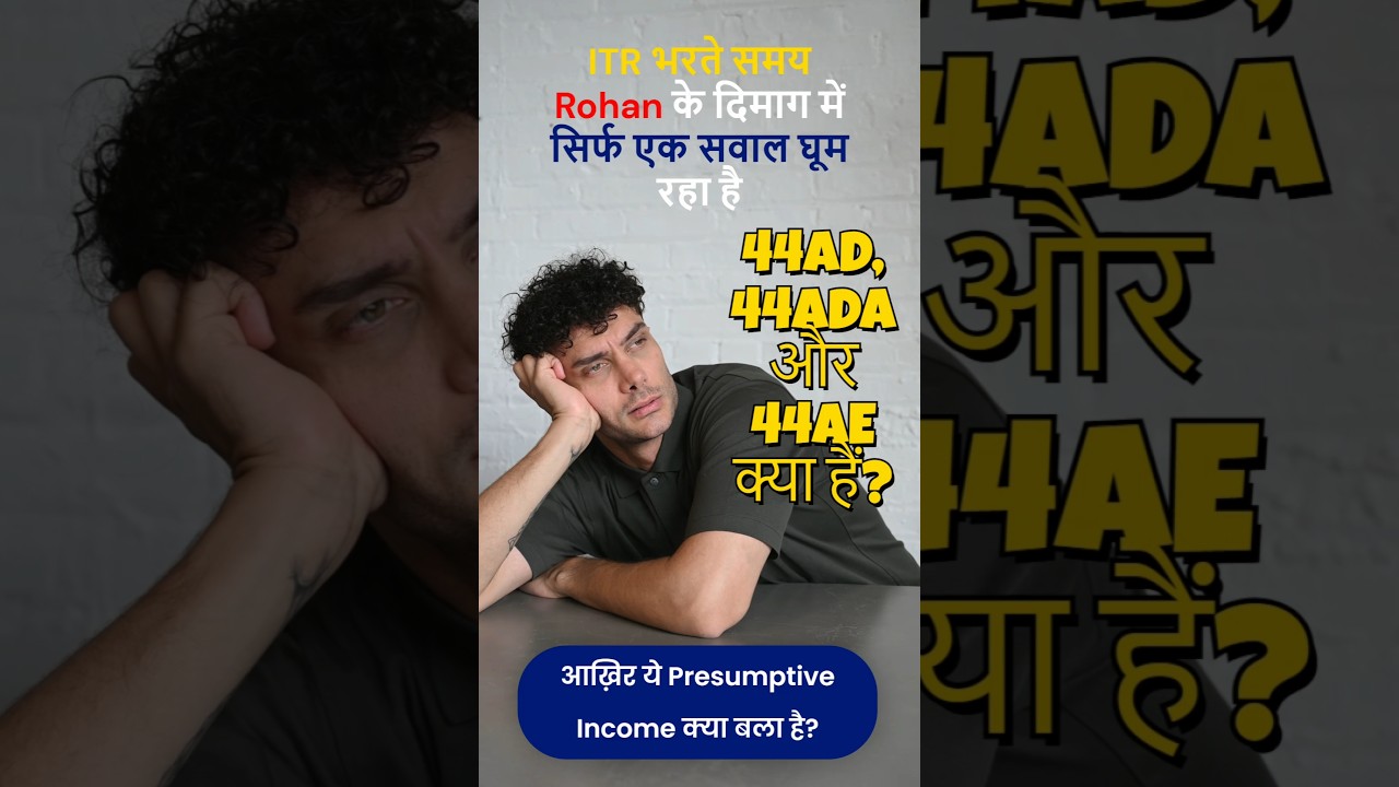 44AD Presumptive Income: आसान ITR का सबसे बड़ा राज़😲