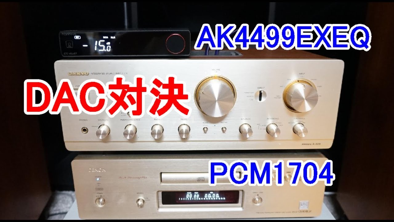 オーディオ　Audio  フラグシップDAC対決1998年バーブラウンPCM1704対旭化成の2022年のAK4499EXEQとの比較試聴をお願いします。TOPPING E70 VELVET