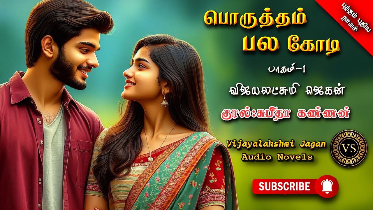 பொருத்தம் பல கோடி |vijayalakshmi jagan|  tamil audio novels | tamil novels audiobooks | family story
