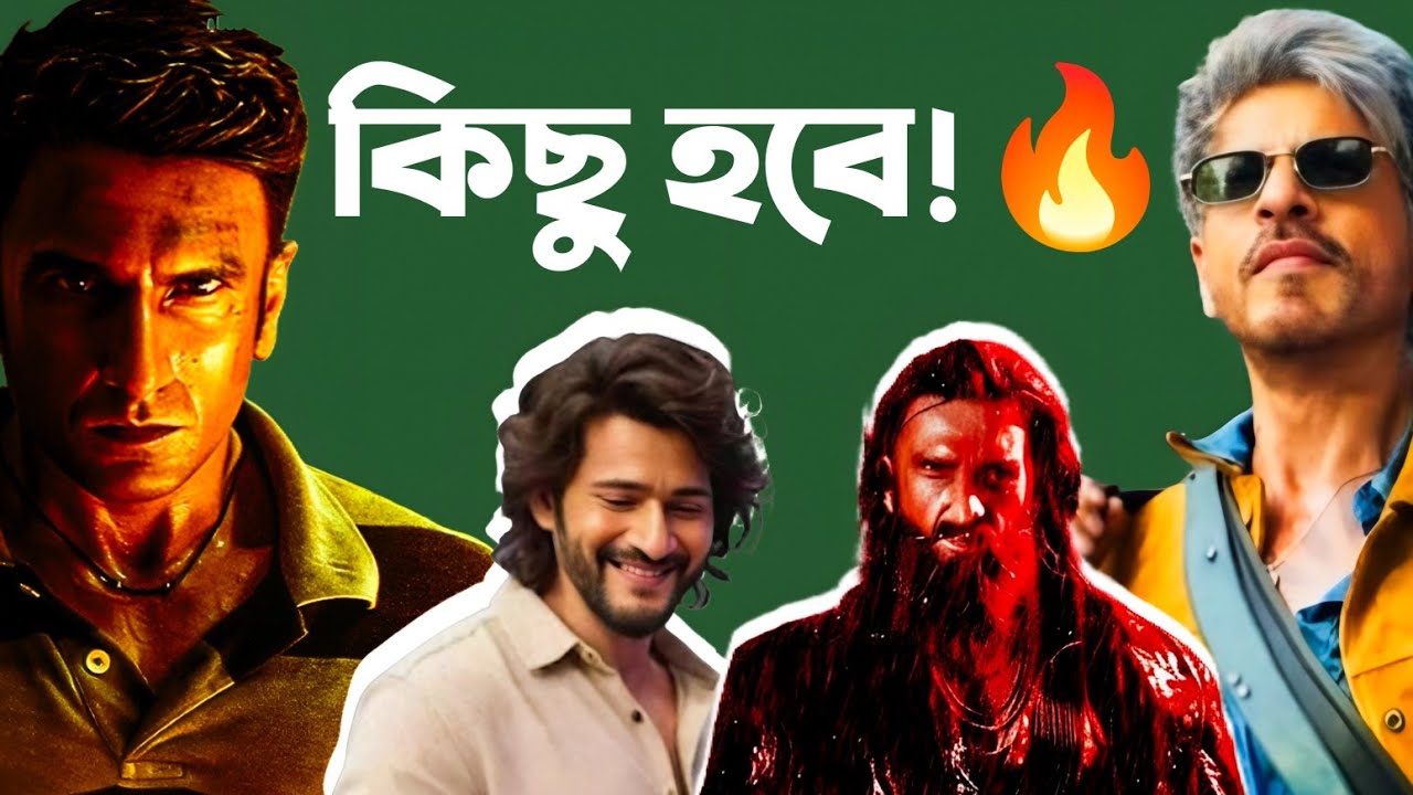 Eid Clash থেকে সরে যাচ্ছে!😳|Dhurandhar2 Cameo|King Yrf💥|Varanasi Time Travel🔥|Shelved হচ্ছে😓|Combo🔥