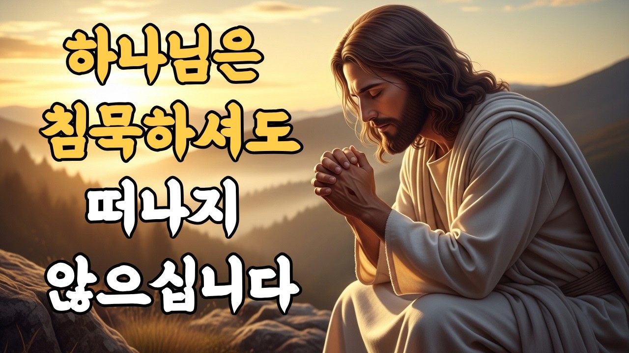 하나님의 침묵 속에서 기다리는 영혼에게ㅣ시편 62편