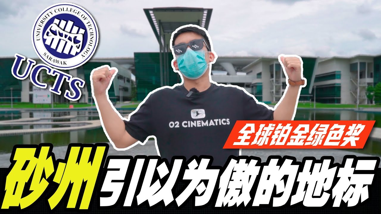 砂拉越引以为傲的地标，全球铂金绿色校园奖！UCTS