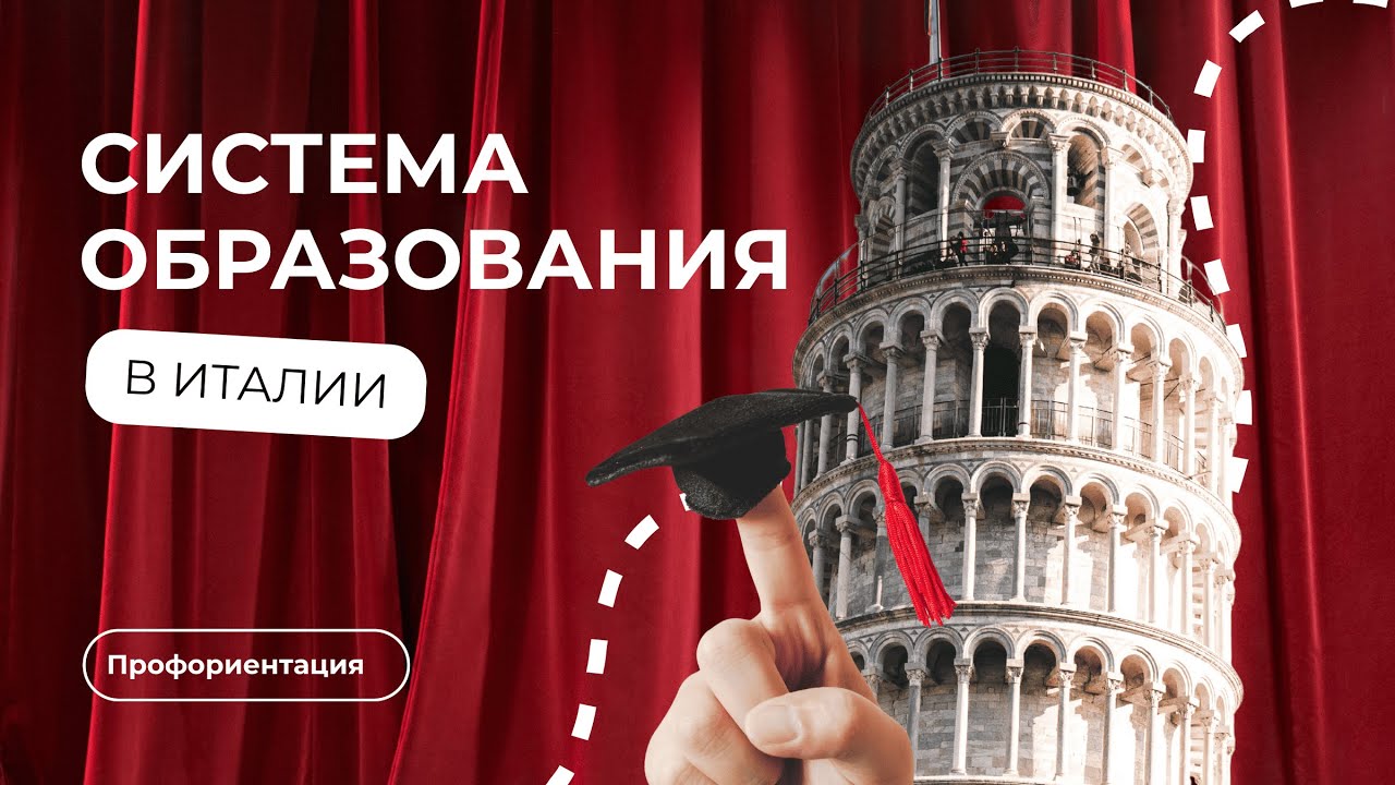 Поступление в Италию 2026: как выбрать вуз, программу, язык и сдать экзамены с нуля