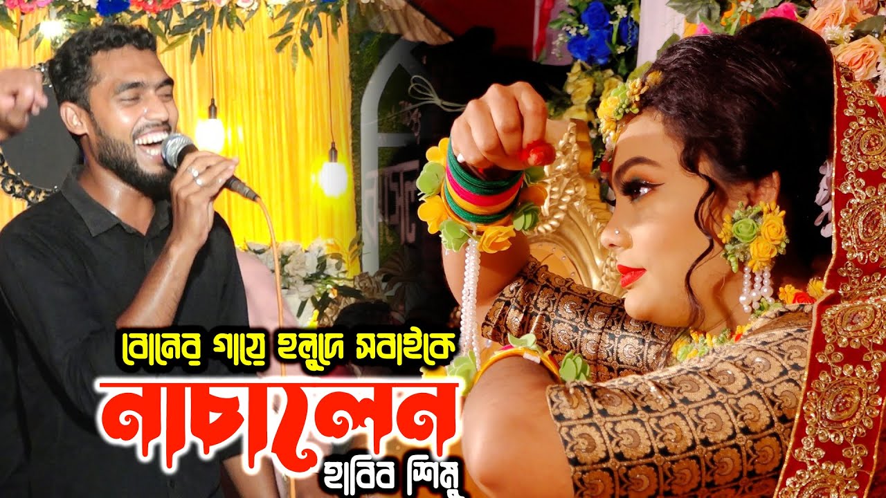 বোনের বিয়েতে হাবিব শিমুর আনন্দের সিমা নাই | দেশে আইলা দুলাভাই | SAYEM HD
