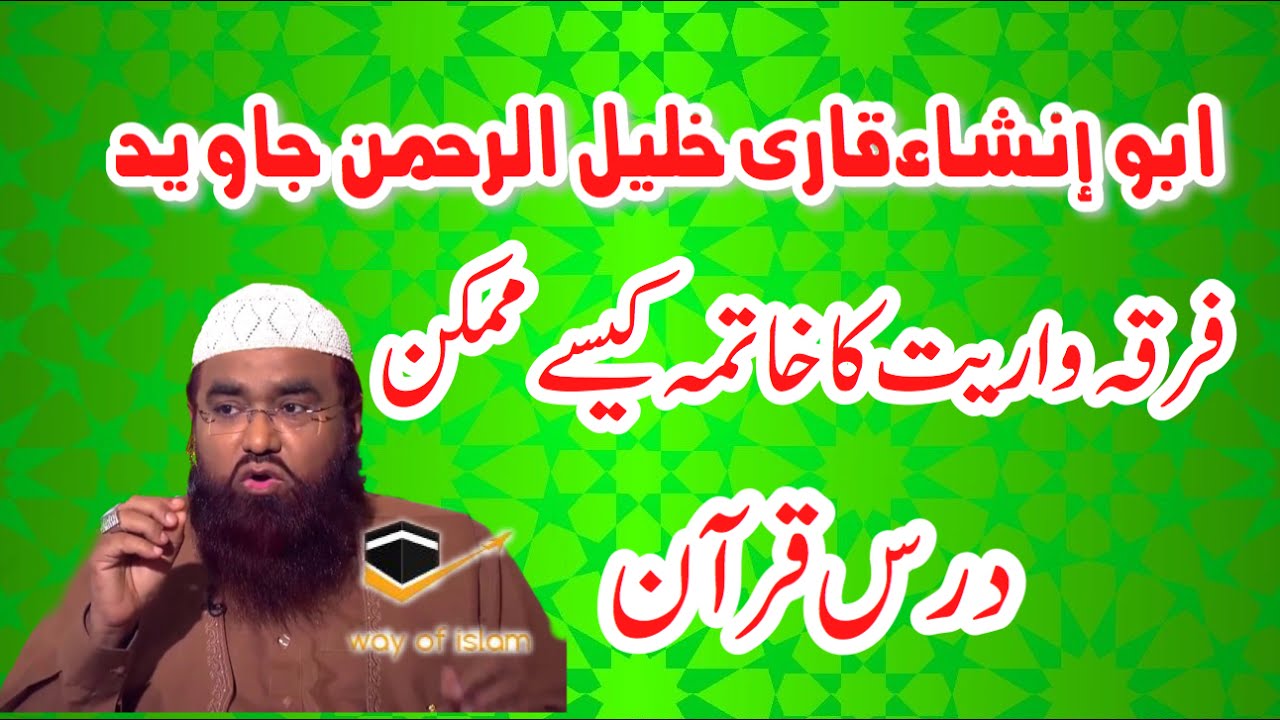 New video Qari Khalil-Ur-Rehman Javed Firqa wariat Ka Khatma قاری خلیل الرحمن جاوید
