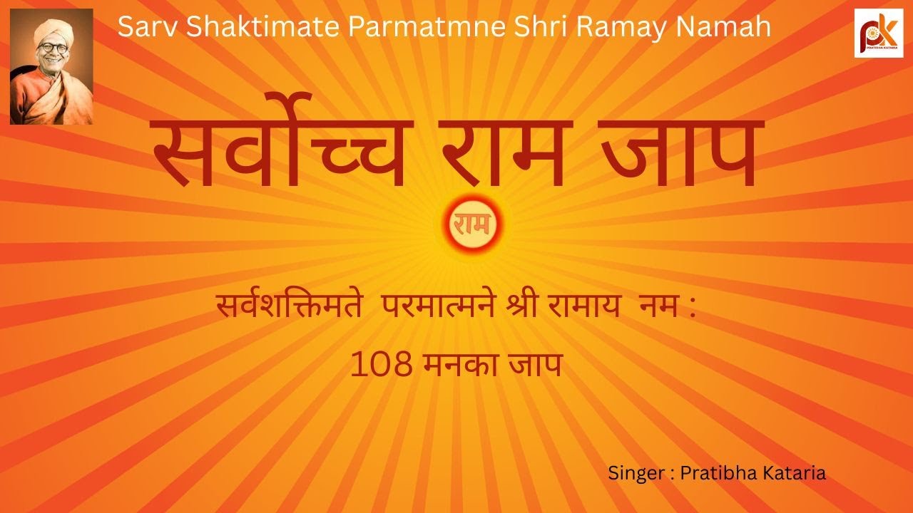 Sarvochh Jaap#सबसे उत्तम जाप#Sarv Shakti Mate Parmatmne Shri Ramay namah#Pratibha Kataria #