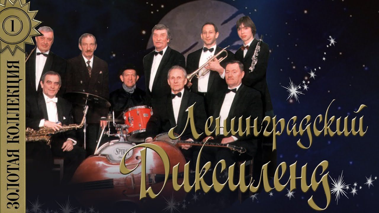 Ленинградский Диксиленд - Золотая коллекция. Когда святые маршируют