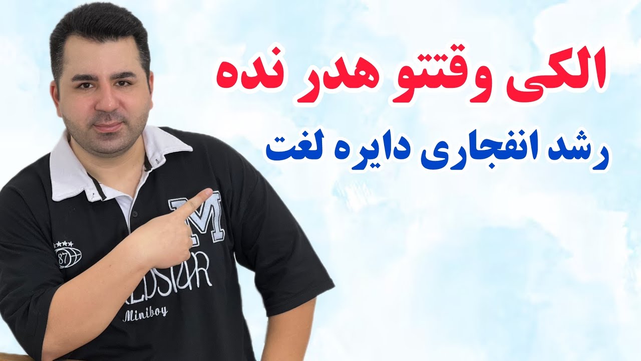۱۰ سال تجربه یادگیری لغات انگلیسی فقط در ۱۰ دقیقه | راز من برای موفقیت🔥💎