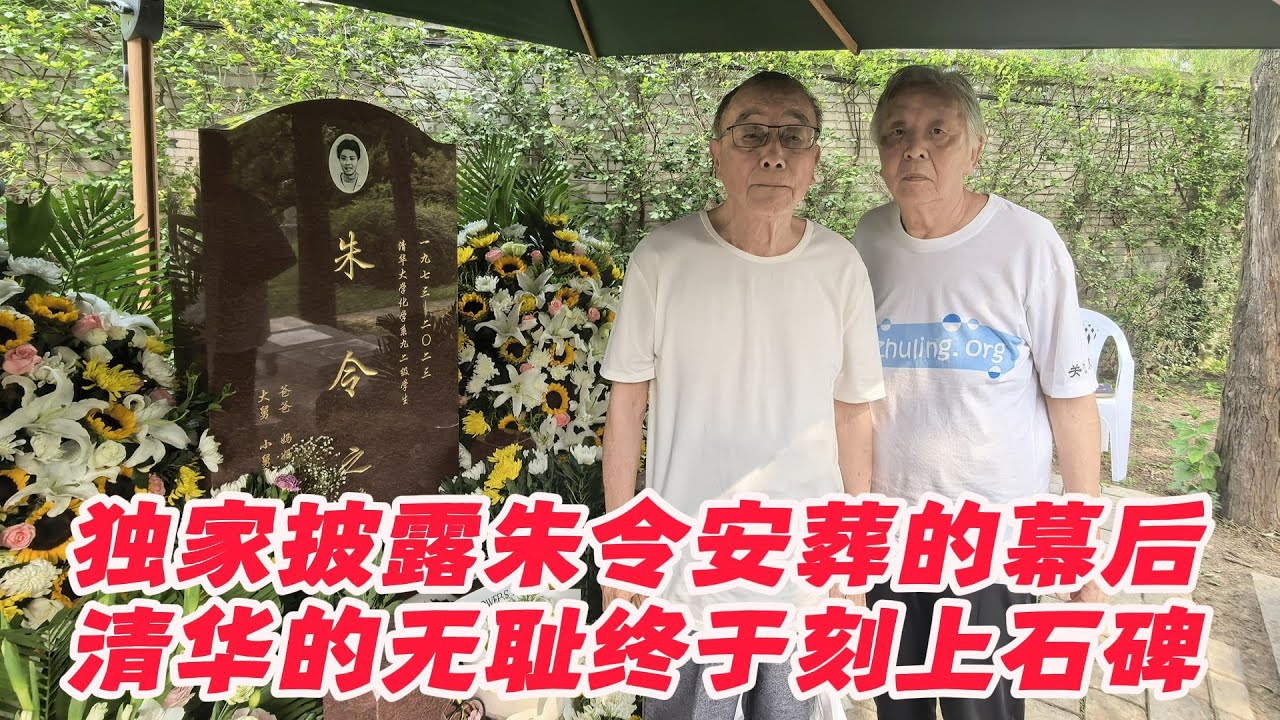 独家披露朱令骨灰安葬的幕后, 朱令父母最新采访, 清华的无耻终于刻上石碑