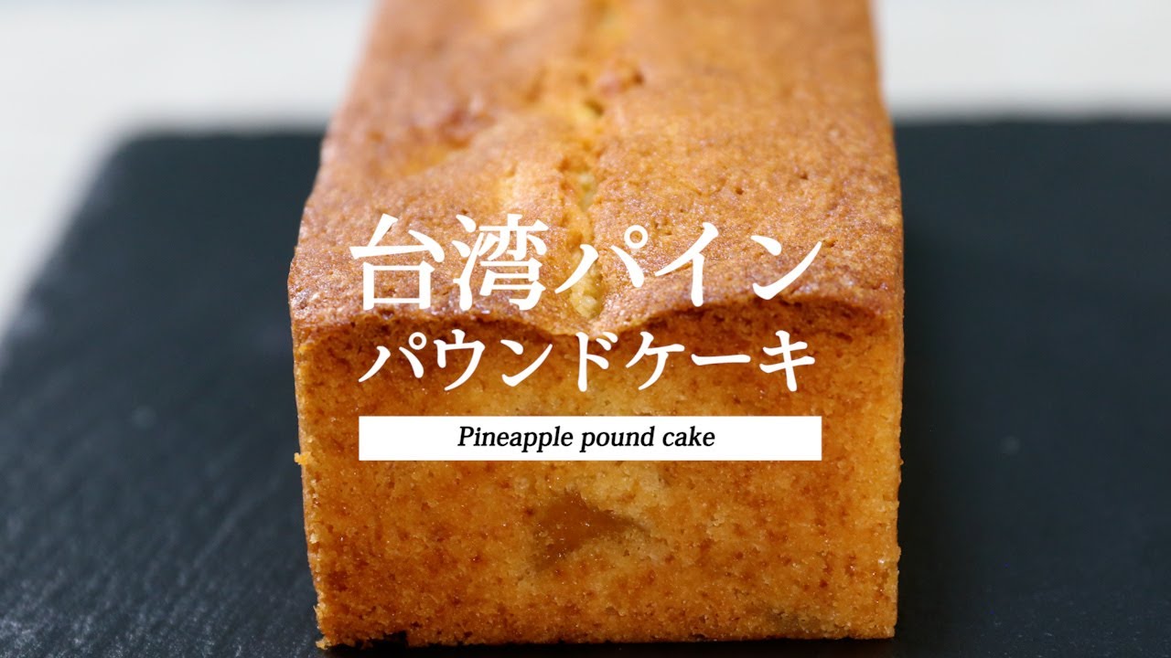 パイナップルのパウンドケーキ ｜Pineapple pound cake ｜